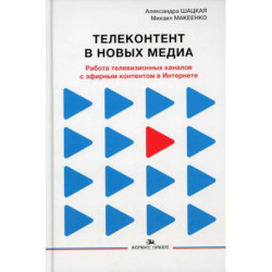 Телеконтент в новых медиа: Работа телевизионных каналов с эфирным контентом в Интернете: монография.