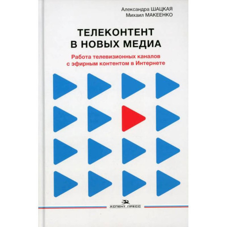 Телеконтент в новых медиа: Работа телевизионных каналов с эфирным контентом в Интернете: монография.