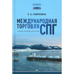 Международная торговля СПГ. Учебное пособие для вузов