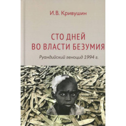 Сто дней во власти безумия: руандийский геноцид 1994 г.