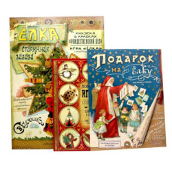 Мастерим своими руками: Елка. Новогодние игрушки в старинном вкусе. Подарок на елку (комплект из 3-х книг)