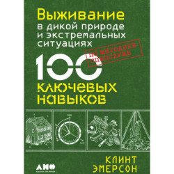 Навыки выживания в дикой природе. Выживание в дикой природе и экстремальных ситуациях комплект из 2-х книг