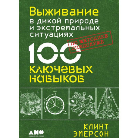 Навыки выживания в дикой природе. Выживание в дикой природе и экстремальных ситуациях комплект из 2-х книг