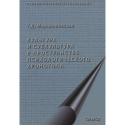Культура и субкультура в пространстве психологического хронотопа.