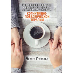 Разрешение конфликтов и преодоление проблем в отношениях с помощью когнитивно-поведенческой терапии