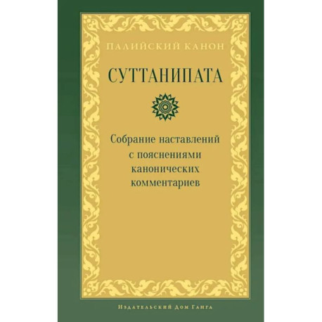 Суттанипата