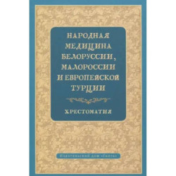 Народная медицина Белоруссии, Малороссии и Европейской Турции. Хрестоматия