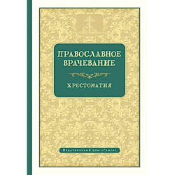 Православное врачевание. Хрестоматия
