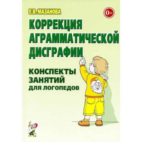 Коррекция аграмматической дисграфии. Конспекты занятий для логопедов.