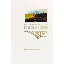 Переписка И. С. Аксакова и Е. А. Свербеевой (1861–1885). Славянофильский архив. Книга 5