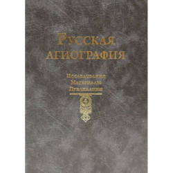 Русская агиография. Исследования. Материалы. Публикации. Том 4.