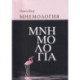 Мнемология