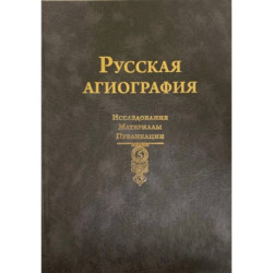Русская агиография. Исследования. Материалы. Публикации. Том 5