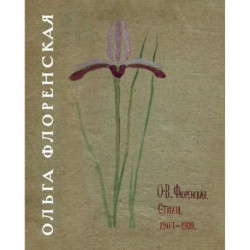 Флоренская О.В. Стихи 1907-1909