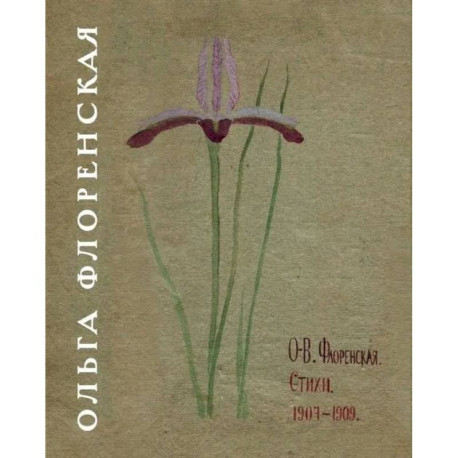 Флоренская О.В. Стихи 1907-1909