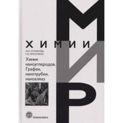 Химия наноуглеродов. Графен, нанотрубки, наноалмаз