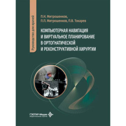 Компьютерная навигация и виртуальное планирование в ортогнатической и реконструктивной хирургии: руководство для врачей