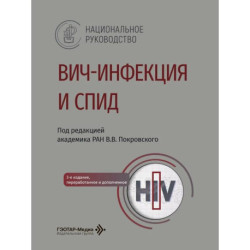 ВИЧ-инфекция и СПИД: национальное руководство.