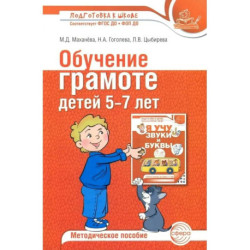 Обучение грамоте детей 5-7 лет. Методическое пособие.