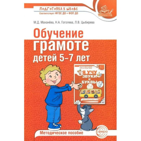 Обучение грамоте детей 5-7 лет. Методическое пособие.