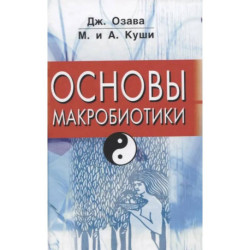 Основы макробиотики