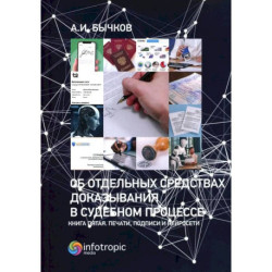 Об отдельных средствах доказывания в судебном процессе. Печати, подписи и нейросети книга 5