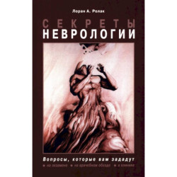 Секреты неврологии