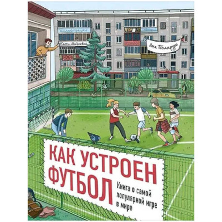 Как устроен футбол.Книга о самой популярной игре в мире