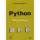Python. Уроки для начинающих