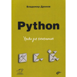 Python. Уроки для начинающих