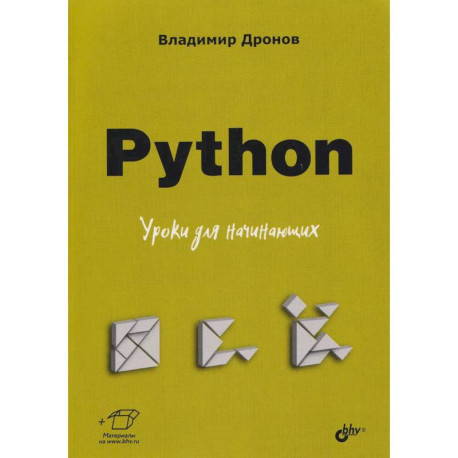 Python. Уроки для начинающих