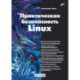 Практическая безопасность Linux