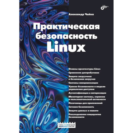 Практическая безопасность Linux