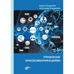 Управление инфокоммуникациями