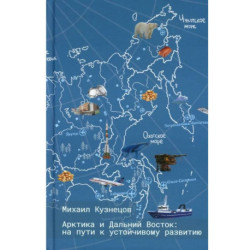 Арктика и Дальний Восток: на пути к устойчивому развитию
