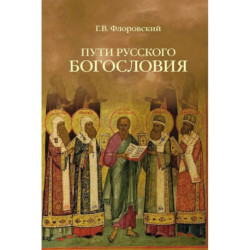 Пути русского богословия