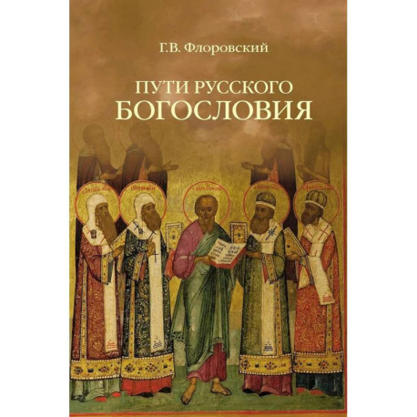 Пути русского богословия