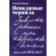 Невидимые чернила: Зависть, ревность и муки творчества великих писателей