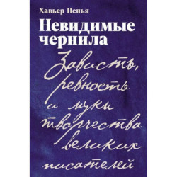 Невидимые чернила: Зависть, ревность и муки творчества великих писателей