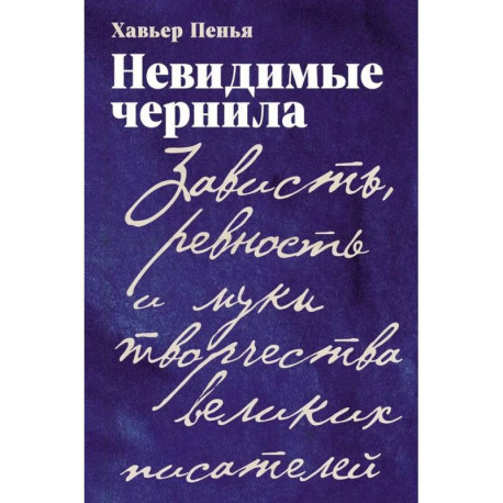Невидимые чернила: Зависть, ревность и муки творчества великих писателей