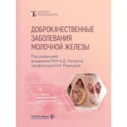 Доброкачественные заболевания молочной железы