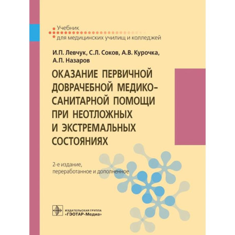 Оказание первичной доврачебной медико-санитарной помощи при неотложных и экстремальных состояниях: Учебник.