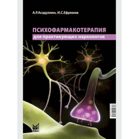 Психофармакотерапия для практикующих наркологов: руководство для врачей