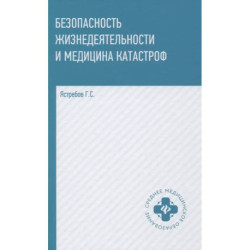 Безопасность жизнедеятельности и медицина катастроф. Учебное пособие