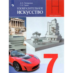Изобразительное искусство.7 класс. Дизайн и архитектура в жизни человека. Учебник. ФГОС