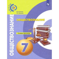 Обществознание. 7 класс. Тетрадь-тренажер. ФГОС