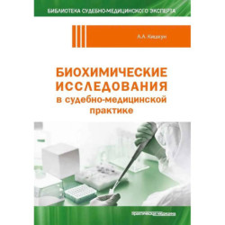Биохимические исследования в судебно-медицинской практике