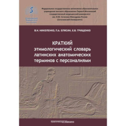 Краткий этимологический словарь латинских анатомических терминов с персоналиями