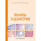 Полипы эндометрия: Учебное пособие