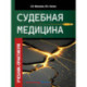 Судебная медицина. Учебник-практикум